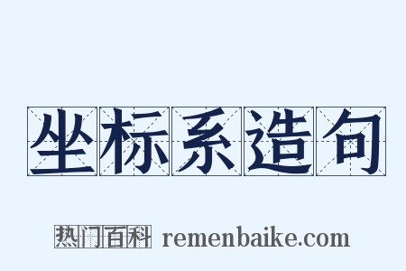 坐标系造句是什么意思的图片